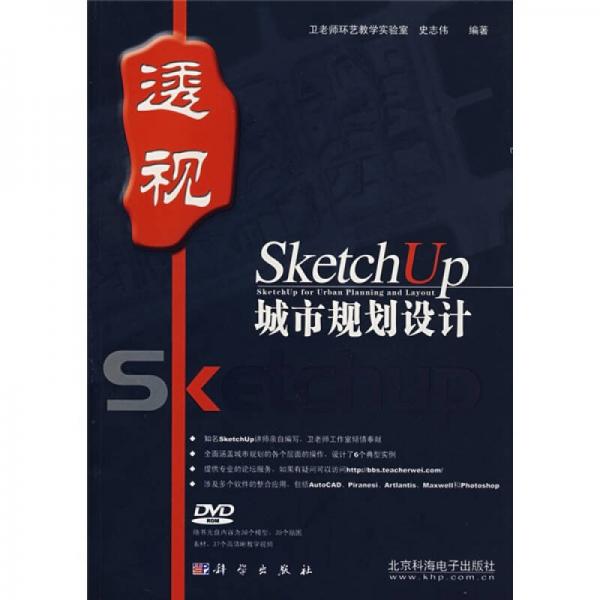 SketchUP城市規(guī)劃設(shè)計(jì)