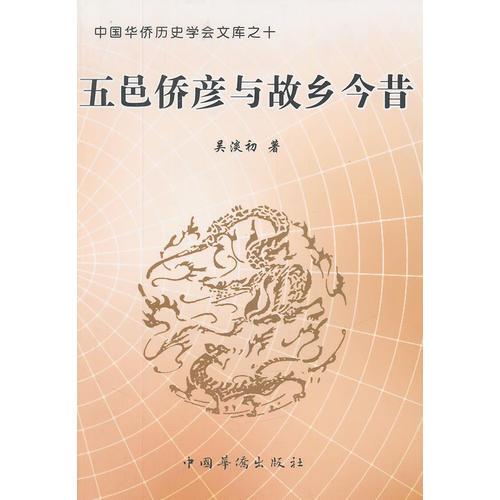 五邑僑彥與故鄉(xiāng)今昔