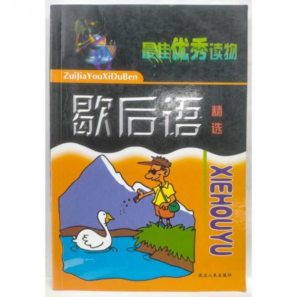 名人名言:最佳优秀课外读本