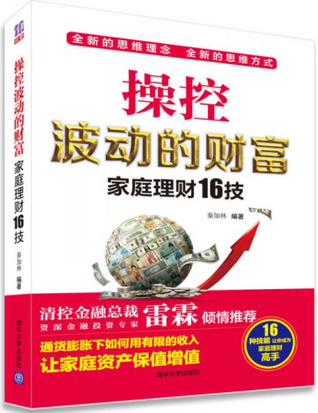 操控波動的財富：家庭理財16技