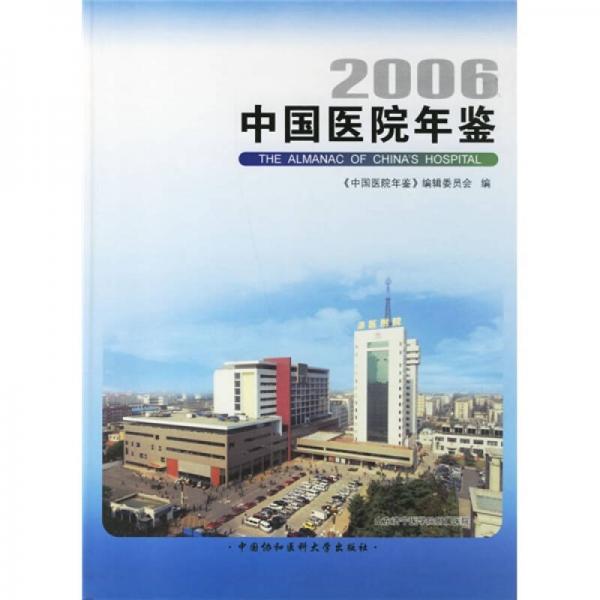 2006中国医院年鉴