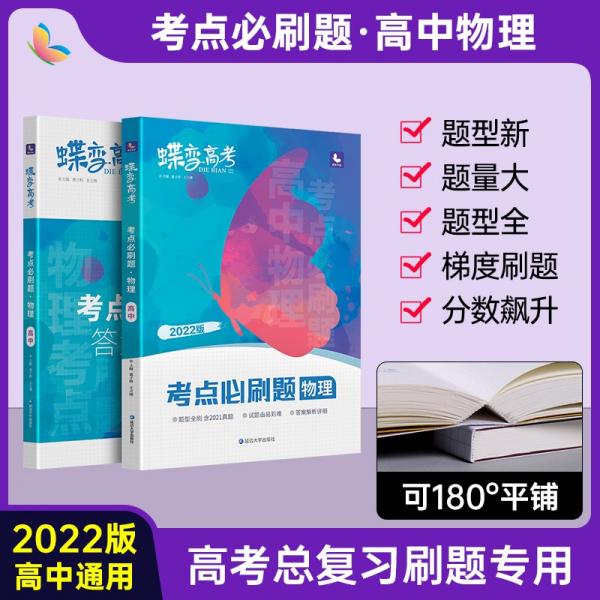 蝶变高考考点必刷题物理