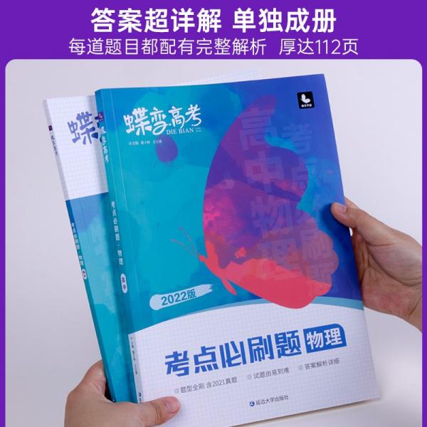 蝶变高考考点必刷题物理