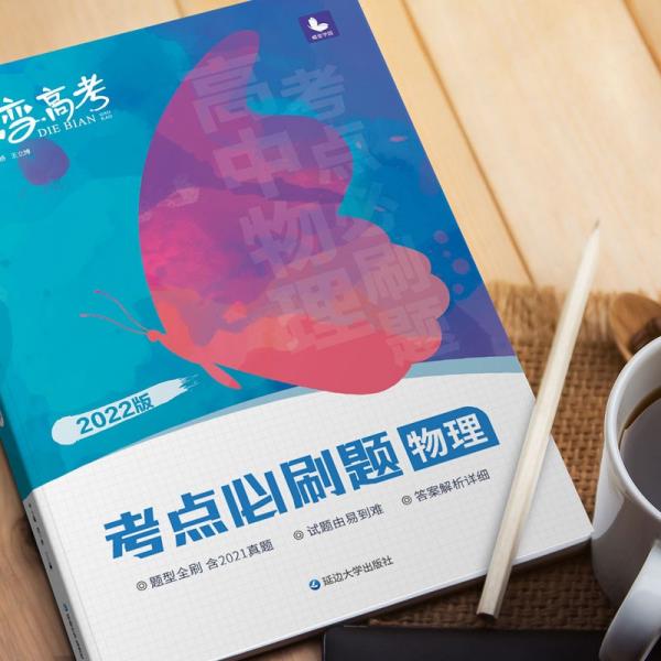 蝶变高考考点必刷题物理