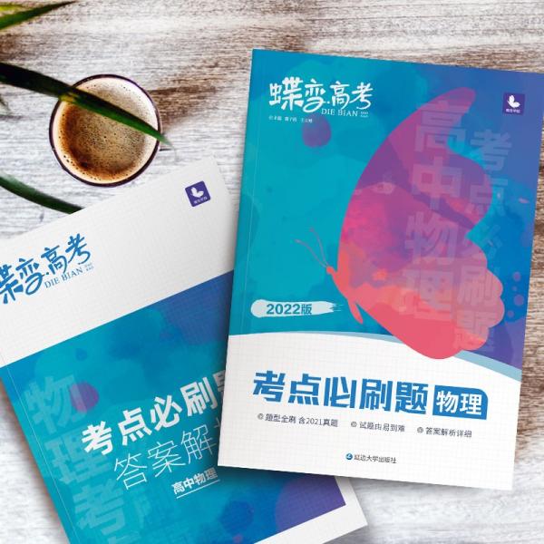蝶变高考考点必刷题物理