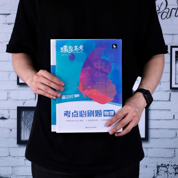 蝶变高考考点必刷题物理