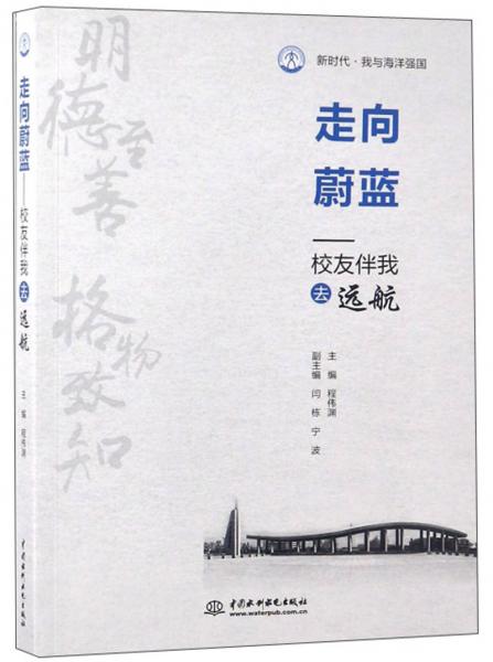 走向蔚藍(lán)：校友伴我去遠(yuǎn)航/新時(shí)代·我與海洋強(qiáng)國(guó)