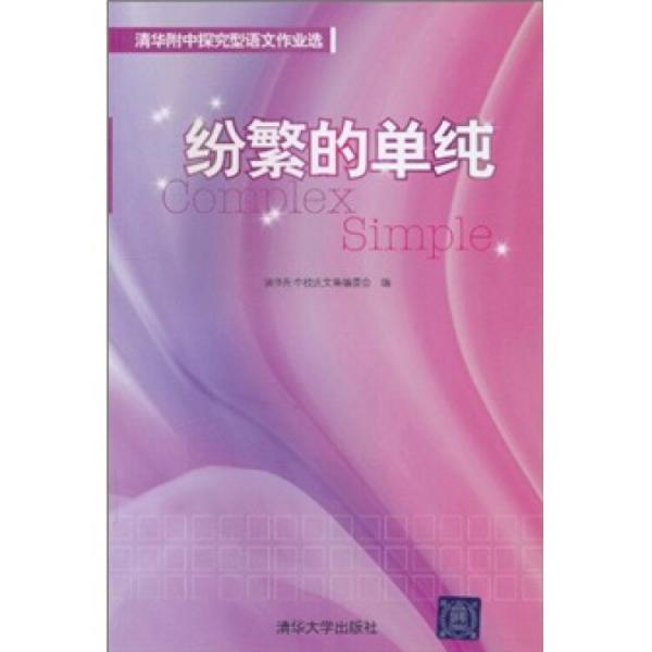 紛繁的單純