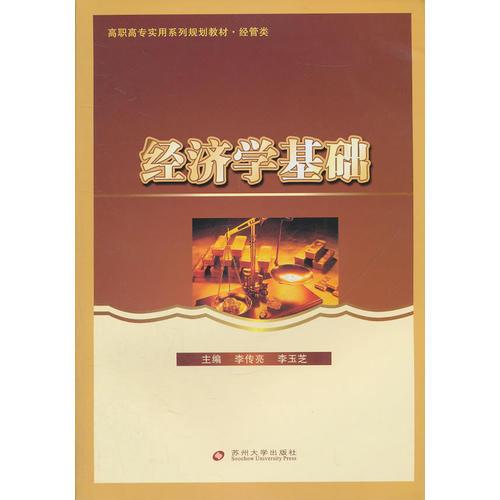 高職高專實(shí)用系列規(guī)劃教材--經(jīng)濟(jì)學(xué)基礎(chǔ)
