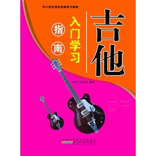 吉他入門學習指南