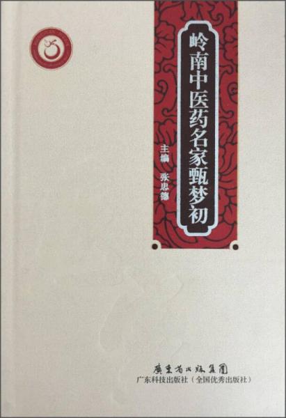 岭南中医药文库医家系列：岭南中医药名家甄梦初