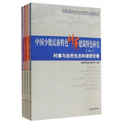 村寨与自然生态和谐研究卷、村寨形态与营建工艺的特色研究卷、村寨建筑美学价值与艺术