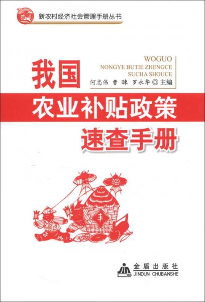 新农村经济社会管理手册丛书：我国农业补贴政策速查手册