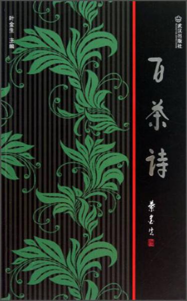 百茶詩