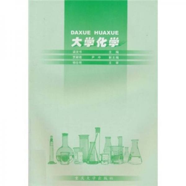 大學(xué)化學(xué)