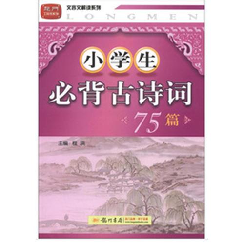 小学生必背古诗词75篇