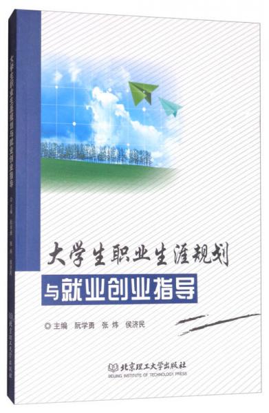 大學(xué)生職業(yè)生涯規(guī)劃與就業(yè)創(chuàng)業(yè)指導(dǎo)