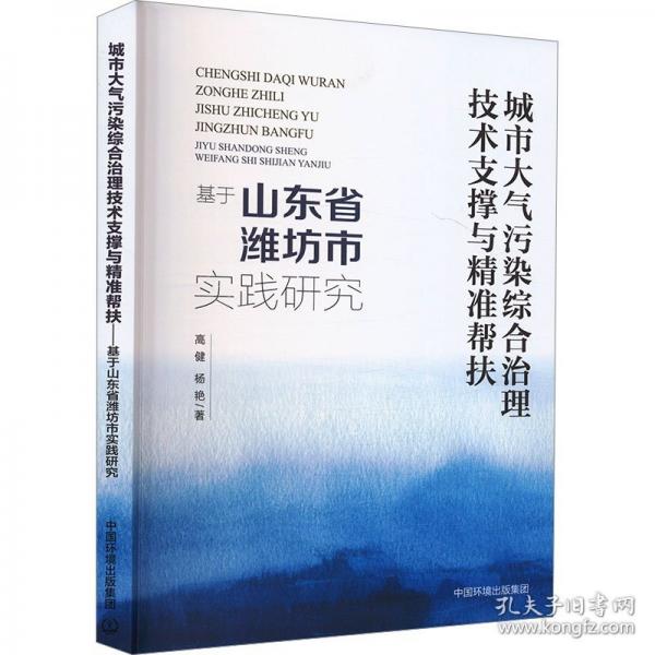 城市大气污染综合治理技术支撑与精准帮扶 基于山东省潍坊市实践研究