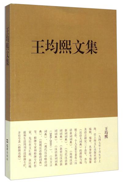 王均熙文集