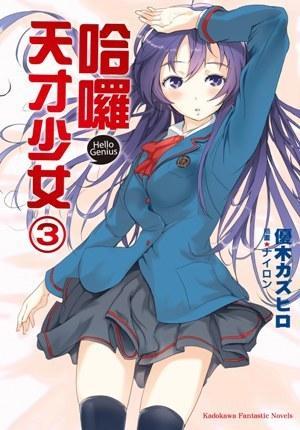 哈囉，天才少女 03