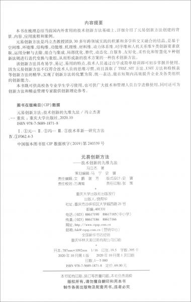 元易創(chuàng)新方法：技術(shù)創(chuàng)新的九維九法