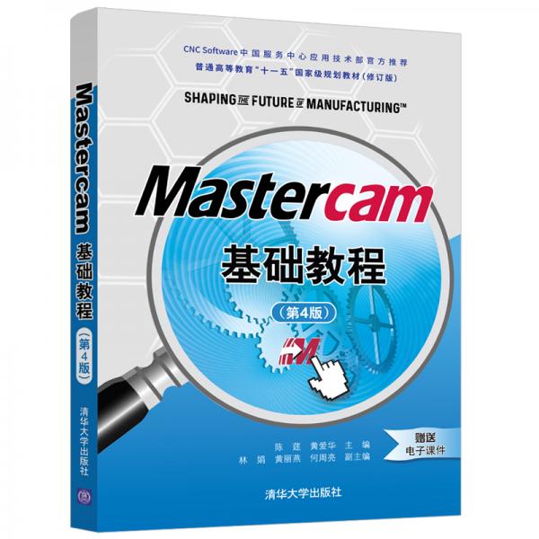 Mastercam基礎(chǔ)教程（第4版）