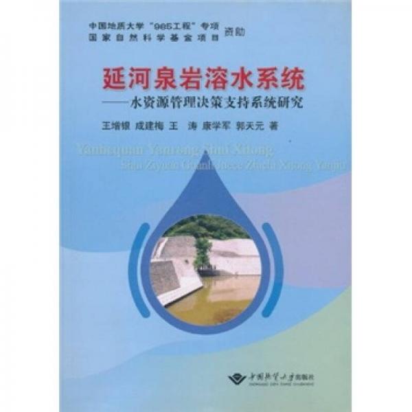 延河泉巖溶水系統(tǒng)：水資源管理決策支持系統(tǒng)研究