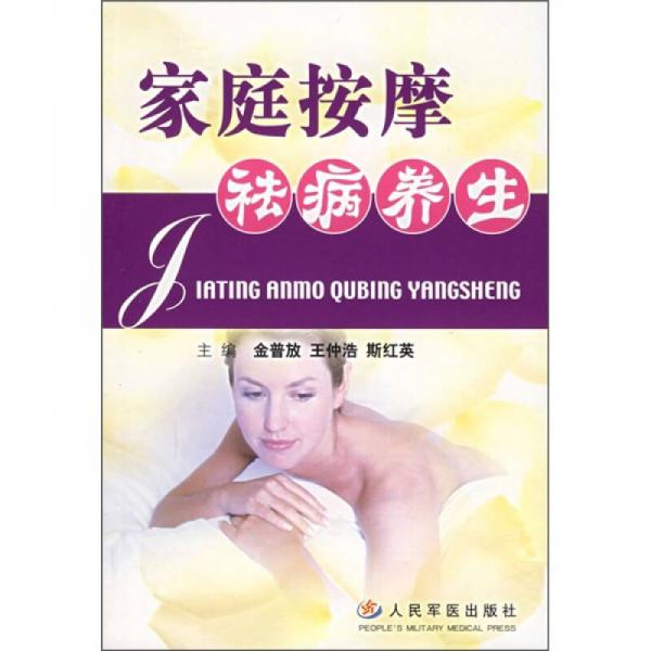 家庭按摩祛病養(yǎng)生