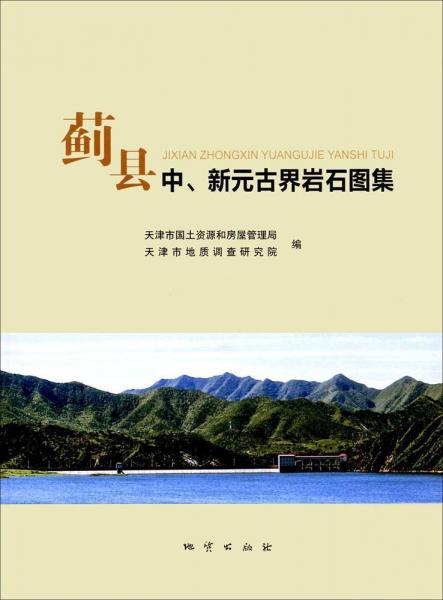 薊縣中、新元古界巖石圖集 