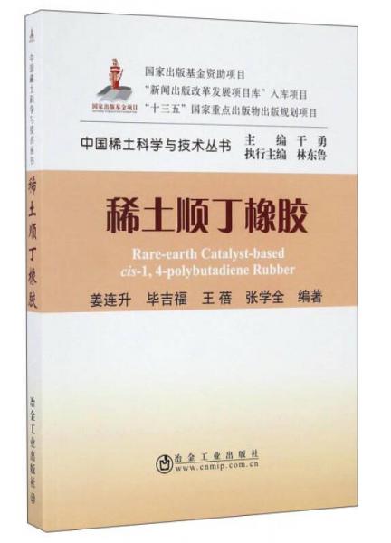 稀土顺丁橡胶/中国稀土科学与技术丛书