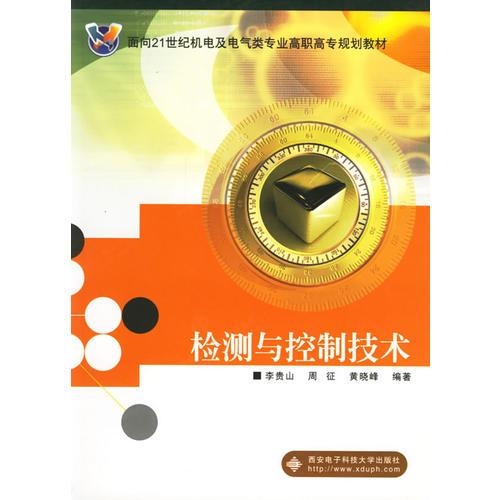 檢測與控制技術