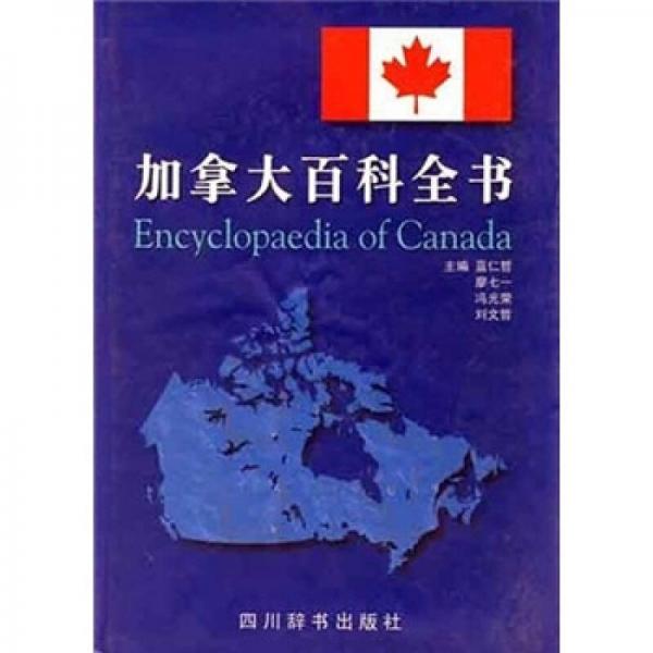 加拿大百科全书