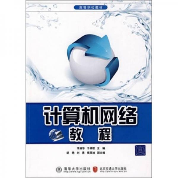 計(jì)算機(jī)網(wǎng)絡(luò)教程