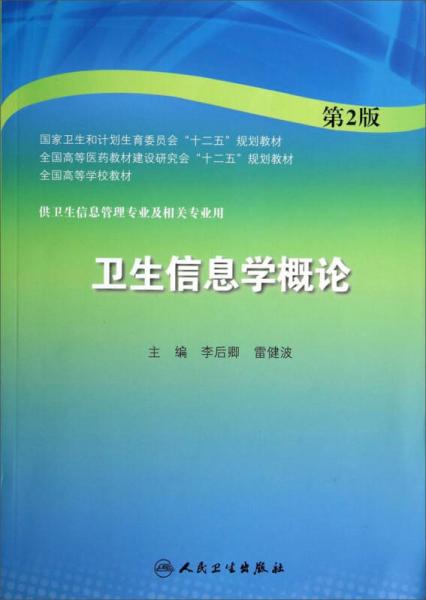 卫生信息学概论（第2版）/全国高等医药教材建设研究会“十二五”规划教材·全国高等学校教材