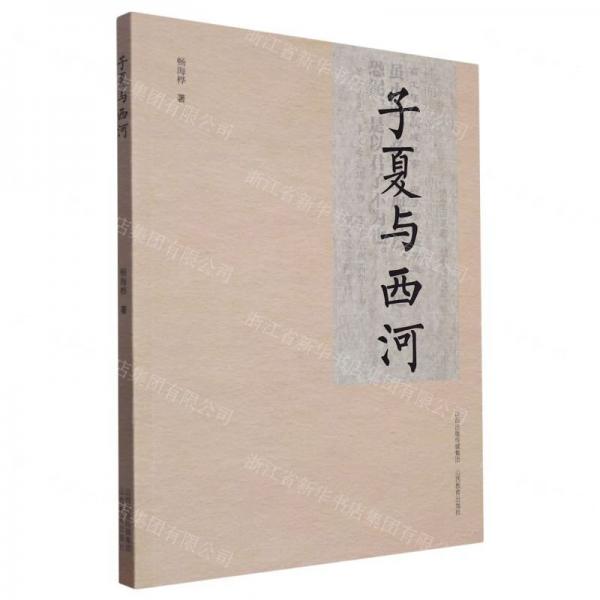 全新正版圖書 子夏與西河暢海樺山西教育出版社9787570328130