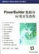 POWERBUILDER数据库应用开发教程