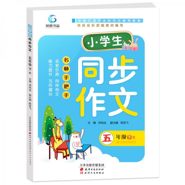 2020年新版小學(xué)生同步作文五年級下冊語文作文素材輔導(dǎo)書籍