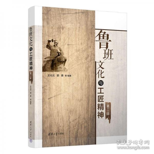 魯班文化與工匠精神 第二版
