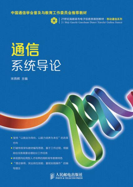 通信系統(tǒng)導(dǎo)論/21世紀(jì)高職高專電子信息類規(guī)劃教材·移動通信系列