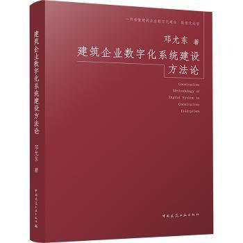 建筑企業(yè)數(shù)字化系統(tǒng)建設(shè)方法論