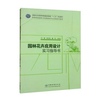 園林花卉應(yīng)用設(shè)計(jì)實(shí)習(xí)指導(dǎo)書(shū)(高等院校園林與風(fēng)景園林專業(yè)實(shí)踐系列教材)