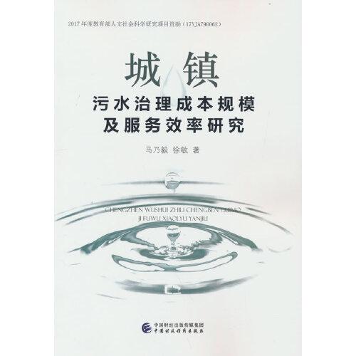 城鎮(zhèn)污水治理成本規(guī)模及服務(wù)效率研究