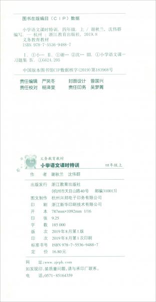 小學(xué)語(yǔ)文課時(shí)特訓(xùn)四年級(jí)上（R）/義務(wù)教育教材