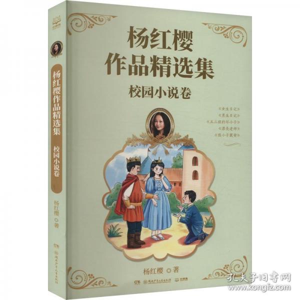 杨红樱作品精选集 校园小说卷
