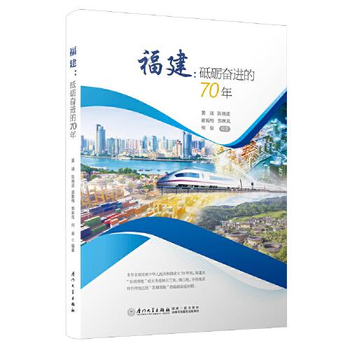 福建：砥礪奮進(jìn)的70年