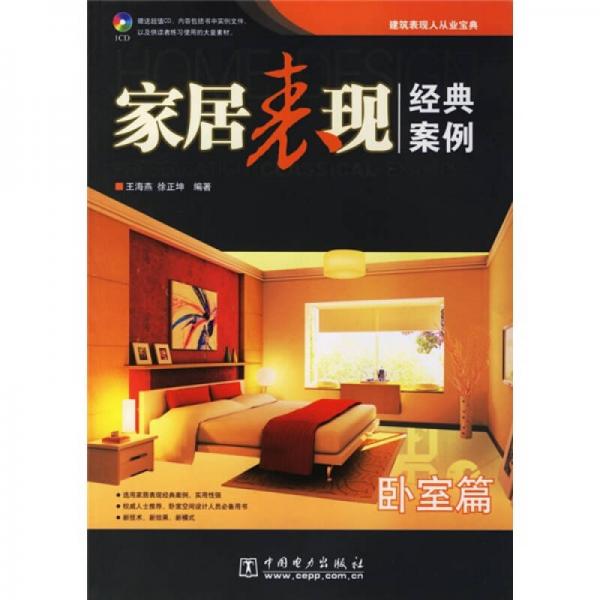 建筑表現(xiàn)人從業(yè)寶典·家居表現(xiàn)經(jīng)典案例：臥室篇