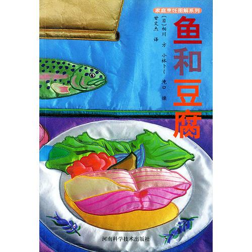 魚和豆腐