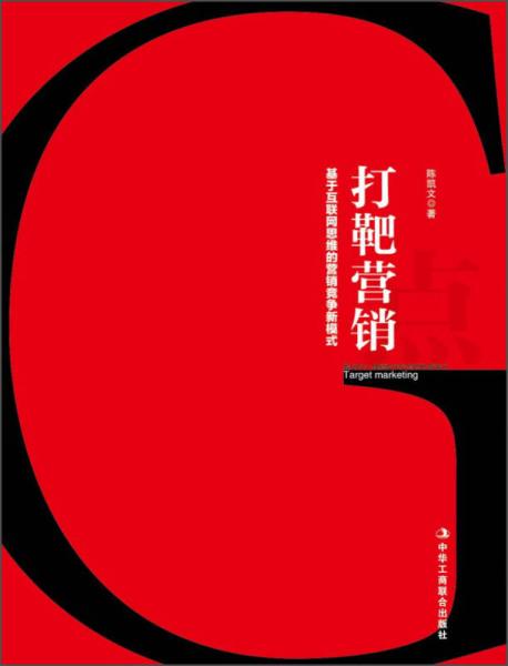 打靶營銷：基于互聯(lián)網(wǎng)思維的營銷競爭模式