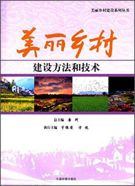 美丽乡村建设系列丛书：美丽乡村建设方法和技术