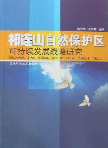 祁連山自然保護(hù)區(qū)可持續(xù)發(fā)展戰(zhàn)略研究